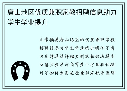 唐山地区优质兼职家教招聘信息助力学生学业提升