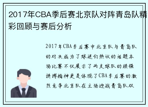 2017年CBA季后赛北京队对阵青岛队精彩回顾与赛后分析