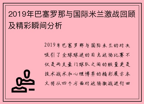 2019年巴塞罗那与国际米兰激战回顾及精彩瞬间分析