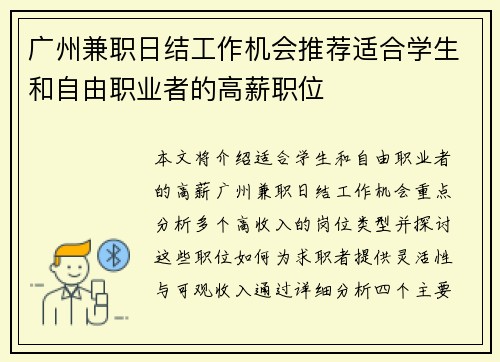 广州兼职日结工作机会推荐适合学生和自由职业者的高薪职位