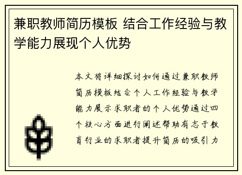 兼职教师简历模板 结合工作经验与教学能力展现个人优势