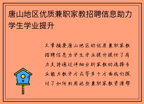 唐山地区优质兼职家教招聘信息助力学生学业提升