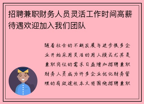 招聘兼职财务人员灵活工作时间高薪待遇欢迎加入我们团队