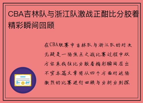 CBA吉林队与浙江队激战正酣比分胶着精彩瞬间回顾