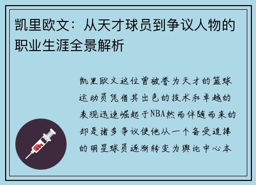 凯里欧文：从天才球员到争议人物的职业生涯全景解析