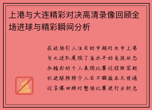 上港与大连精彩对决高清录像回顾全场进球与精彩瞬间分析
