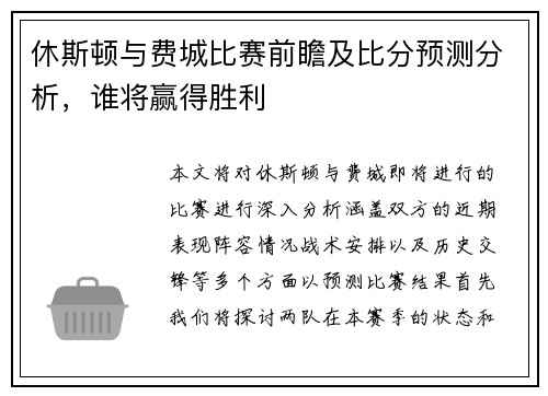 休斯顿与费城比赛前瞻及比分预测分析，谁将赢得胜利