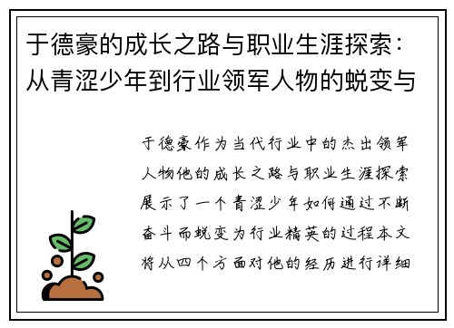于德豪的成长之路与职业生涯探索：从青涩少年到行业领军人物的蜕变与奋斗