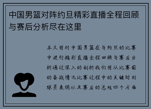 中国男篮对阵约旦精彩直播全程回顾与赛后分析尽在这里