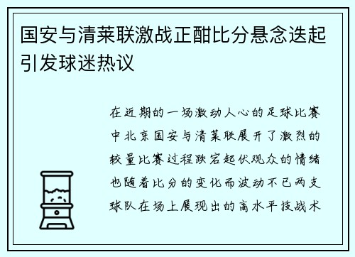 国安与清莱联激战正酣比分悬念迭起引发球迷热议