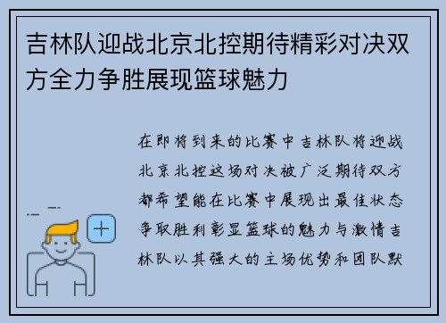 吉林队迎战北京北控期待精彩对决双方全力争胜展现篮球魅力