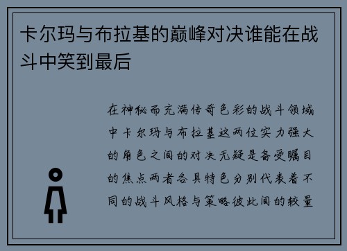 卡尔玛与布拉基的巅峰对决谁能在战斗中笑到最后