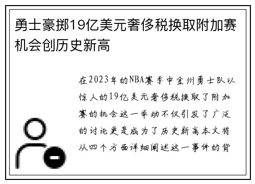 勇士豪掷19亿美元奢侈税换取附加赛机会创历史新高