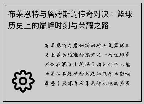 布莱恩特与詹姆斯的传奇对决：篮球历史上的巅峰时刻与荣耀之路