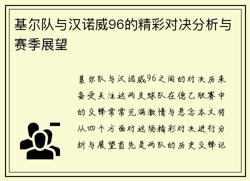 基尔队与汉诺威96的精彩对决分析与赛季展望