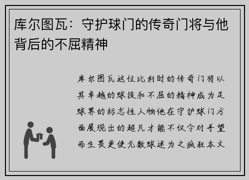 库尔图瓦：守护球门的传奇门将与他背后的不屈精神
