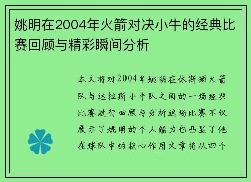 姚明在2004年火箭对决小牛的经典比赛回顾与精彩瞬间分析