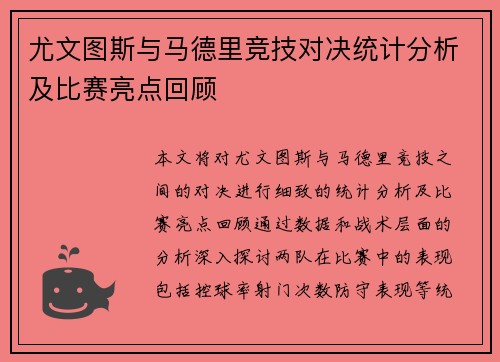 尤文图斯与马德里竞技对决统计分析及比赛亮点回顾
