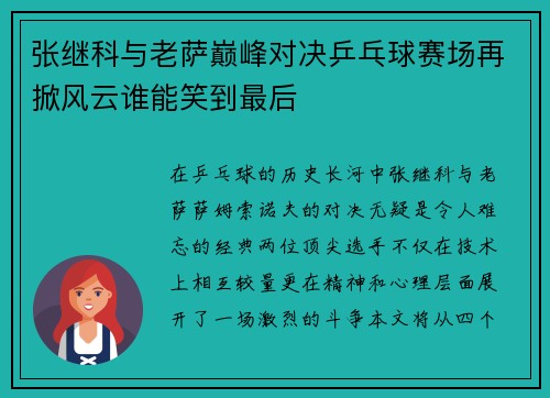 张继科与老萨巅峰对决乒乓球赛场再掀风云谁能笑到最后
