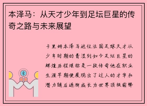 本泽马：从天才少年到足坛巨星的传奇之路与未来展望