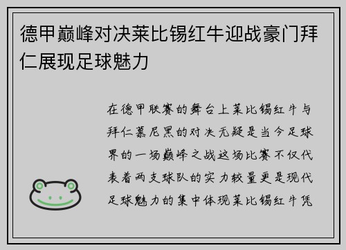 德甲巅峰对决莱比锡红牛迎战豪门拜仁展现足球魅力