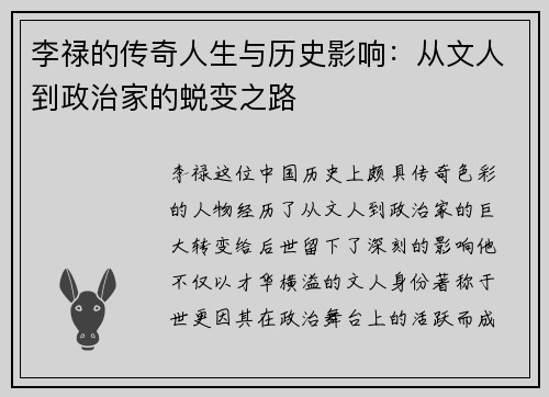李禄的传奇人生与历史影响：从文人到政治家的蜕变之路