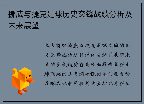 挪威与捷克足球历史交锋战绩分析及未来展望