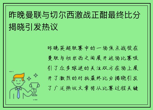 昨晚曼联与切尔西激战正酣最终比分揭晓引发热议
