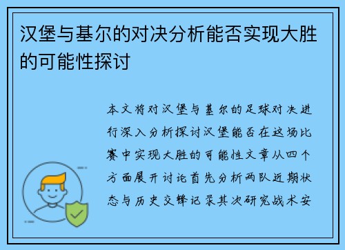 汉堡与基尔的对决分析能否实现大胜的可能性探讨