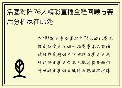 活塞对阵76人精彩直播全程回顾与赛后分析尽在此处
