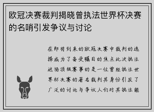 欧冠决赛裁判揭晓曾执法世界杯决赛的名哨引发争议与讨论