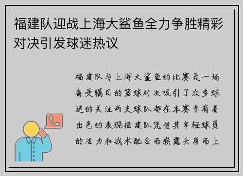 福建队迎战上海大鲨鱼全力争胜精彩对决引发球迷热议