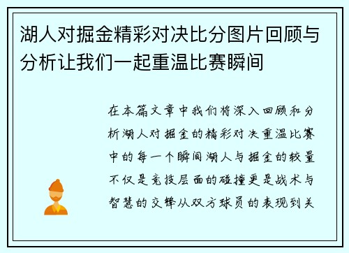 湖人对掘金精彩对决比分图片回顾与分析让我们一起重温比赛瞬间