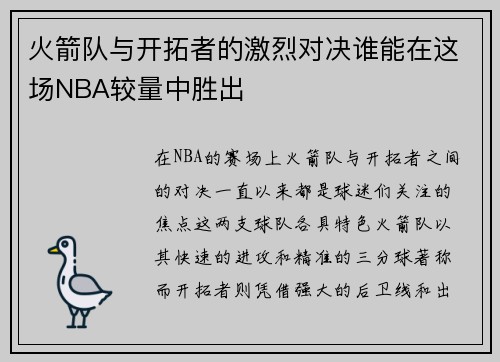火箭队与开拓者的激烈对决谁能在这场NBA较量中胜出