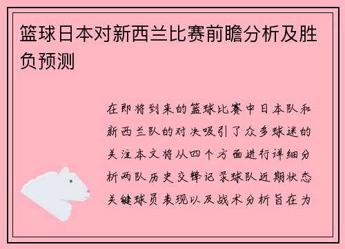 篮球日本对新西兰比赛前瞻分析及胜负预测