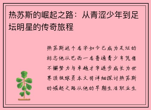 热苏斯的崛起之路：从青涩少年到足坛明星的传奇旅程
