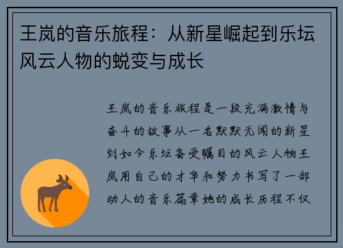 王岚的音乐旅程：从新星崛起到乐坛风云人物的蜕变与成长