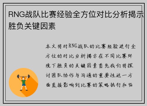 RNG战队比赛经验全方位对比分析揭示胜负关键因素