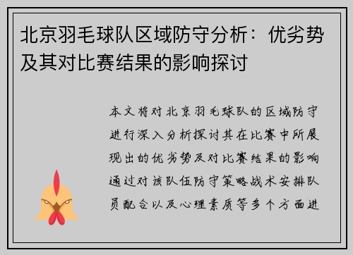 北京羽毛球队区域防守分析：优劣势及其对比赛结果的影响探讨