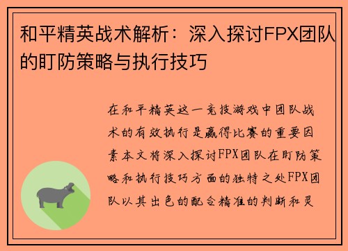 和平精英战术解析：深入探讨FPX团队的盯防策略与执行技巧