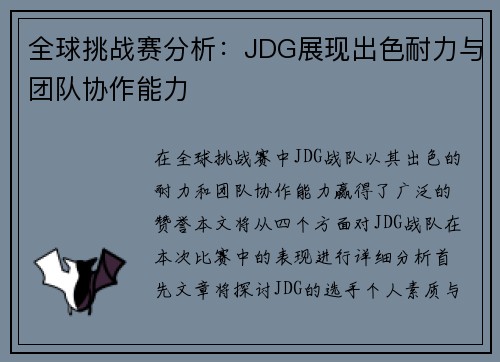 全球挑战赛分析：JDG展现出色耐力与团队协作能力
