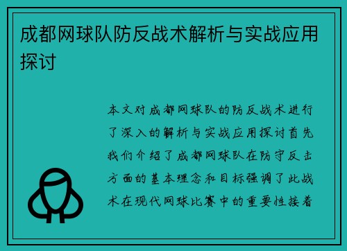 成都网球队防反战术解析与实战应用探讨