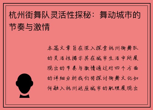 杭州街舞队灵活性探秘：舞动城市的节奏与激情