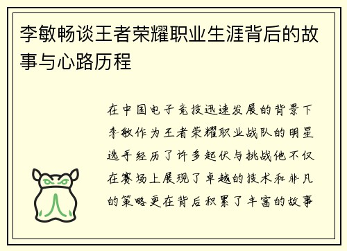 李敏畅谈王者荣耀职业生涯背后的故事与心路历程