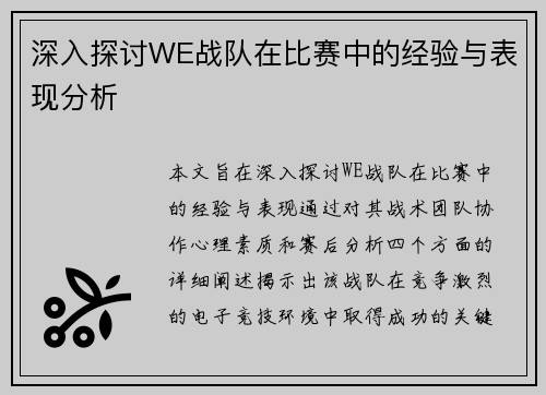 深入探讨WE战队在比赛中的经验与表现分析