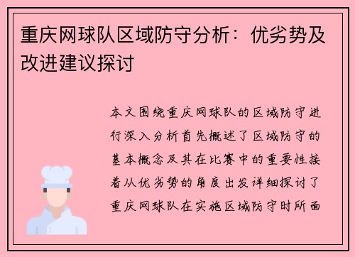 重庆网球队区域防守分析：优劣势及改进建议探讨