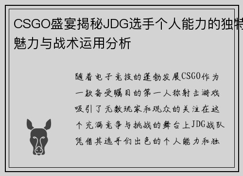 CSGO盛宴揭秘JDG选手个人能力的独特魅力与战术运用分析