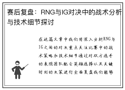 赛后复盘：RNG与IG对决中的战术分析与技术细节探讨
