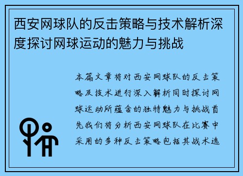 西安网球队的反击策略与技术解析深度探讨网球运动的魅力与挑战