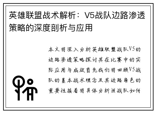 英雄联盟战术解析：V5战队边路渗透策略的深度剖析与应用